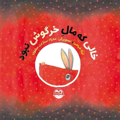 خالی که مال خرگوش نبود